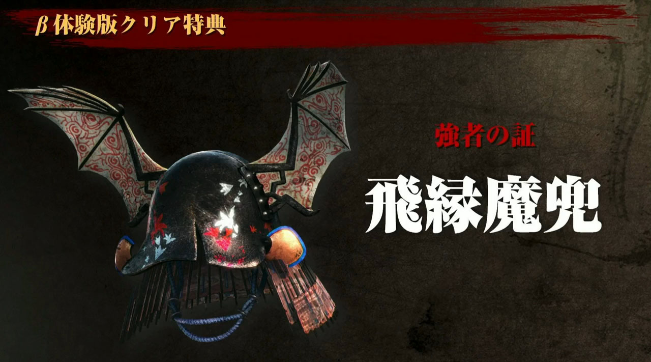 nioh-beta-test-reward-02