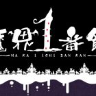 makai ichiban kan cover