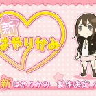 shin hayarigami cover
