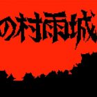 murasame castle cover