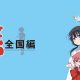 Saki: Zenkoku-Hen annunciato per PlayStation Vita