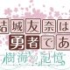 yuki yuna wa yusha de aru memory of the forest 08