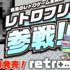 Retro Freak: la console definitiva per i retrogamer