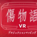 Kizumonogatari VR