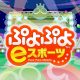 Puyo Puyo eSports
