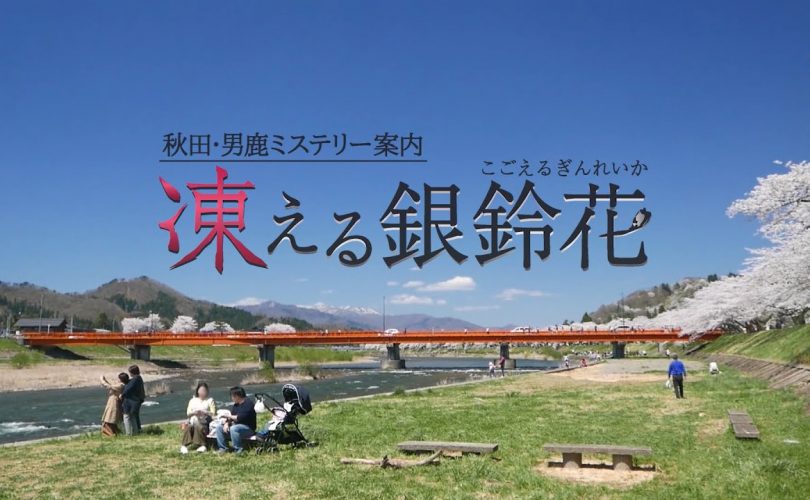 Akita Oga Mystery Guide: The Frozen Silverbell Flower annunciato per PS4, Switch e PC