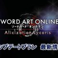 SWORD ART ONLINE Alicization Lycoris: annunciati i contenuti post lancio
