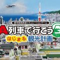 A-Train Hajimaru Kankou Keikaku è il nuovo capitolo della saga