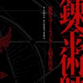 Fullmetal Alchemist Mobile (Hagane no Renkinjutsushi MOBILE)