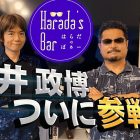 Harada’s Bar: Masahiro Sakurai parla di PR e horror