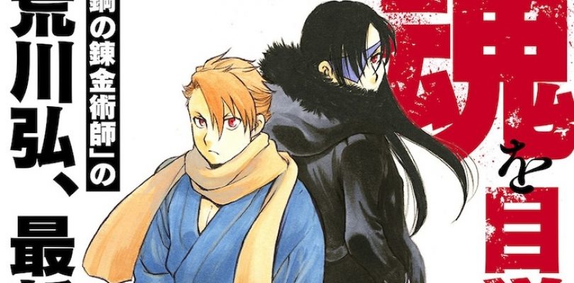 Yomi no Tsugai, il nuovo manga di Hiromu Arakawa