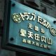 Nintendo: l'ex quartier generale di Kyoto diventa un hotel
