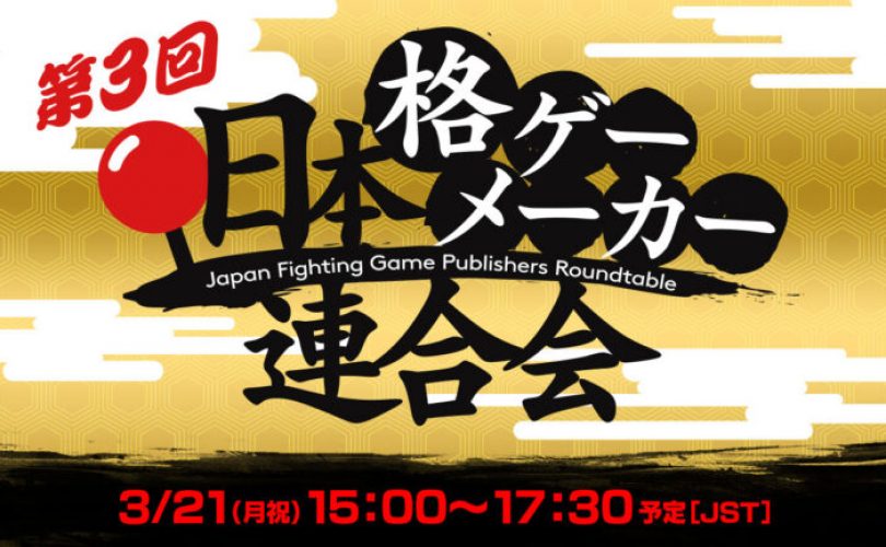 Japan Fighting Game Publishers Roundtable #3 in arrivo la prossima settimana