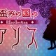Alice’s Warped Wonderland: REcollection annunciato per il Giappone