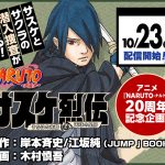 Shonen Jump+ presenta gli 8 nuovi manga in arrivo, tra cui due spin-off di Naruto
