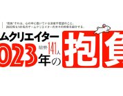 Famitsu: le ambizioni dei developer giapponesi per il 2023