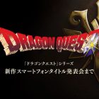 DRAGON QUEST: un capitolo per iOS e Android verrà annunciato il 18 gennaio