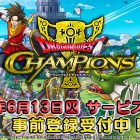 DRAGON QUEST CHAMPIONS: la data di uscita giapponese
