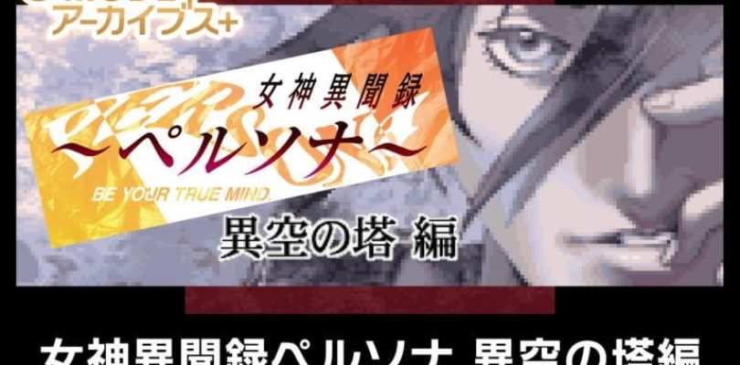 G-MODE Archives+ Megami Ibunroku Persona: Ikuu no Tou Hen annunciato per Switch e PC