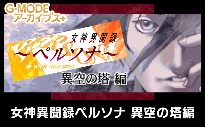 Megami Ibunroku Persona: Ikuu no Tou Hen, data di uscita per la versione Switch
