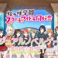 Love Live! Nijigasaki High School Idol Club annunciato per Nintendo Switch