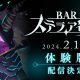Bar Stella Abyss: demo in arrivo per il Giappone