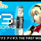 G-MODE Archives+: Persona 3 Aigis: The First Mission annunciato per Nintendo Switch e PC