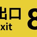 The Exit 8 è disponibile su Nintendo Switch 2