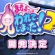 Mamorukun Curse! 2 annunciato da CityConnection