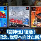 Battle Arena Toshinden arriverà su piattaforme moderne grazie a Edia