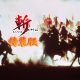 Zan Collection annunciato per Nintendo Switch