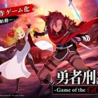 Sentenced to Be a Hero: Game of the GODDESS, annunciato il gioco tratto dall’anime