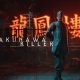 VIRTUA FIGHTER CROSSROADS accoglie Killer Bakunawa