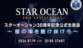 STAR OCEAN 30th Anniversary: annunciata una diretta streaming